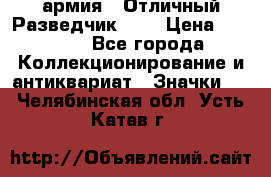 1.6) армия : Отличный Разведчик (1) › Цена ­ 3 900 - Все города Коллекционирование и антиквариат » Значки   . Челябинская обл.,Усть-Катав г.